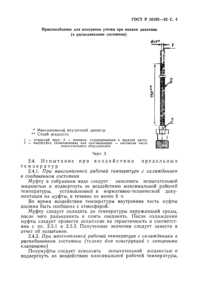 ГОСТ Р 50192-92