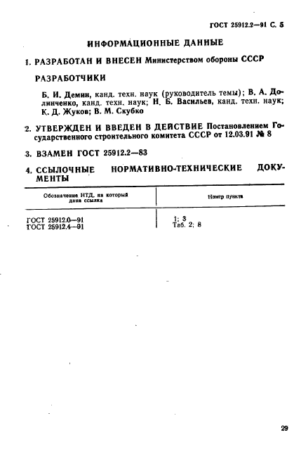 ГОСТ 25912.2-91