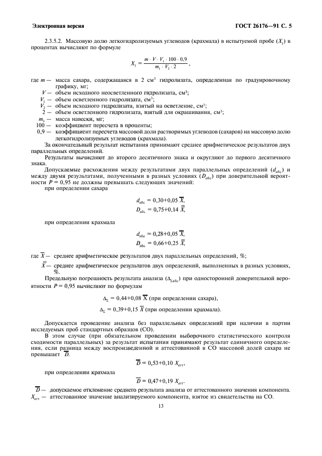 ГОСТ 26176-91