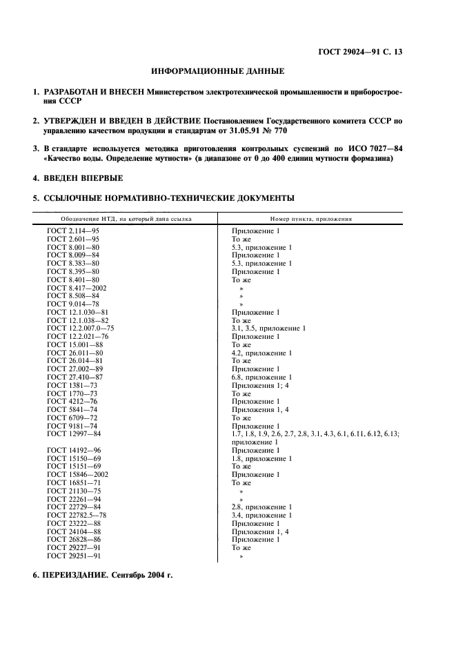 ГОСТ 29024-91