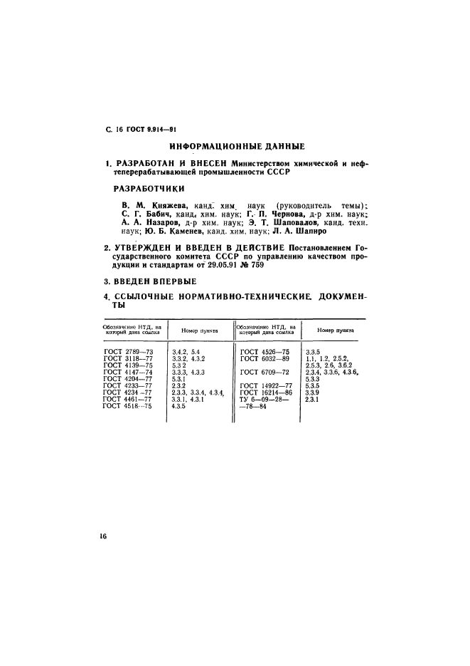 ГОСТ 9.914-91