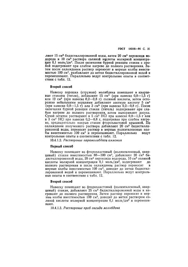 ГОСТ 14316-91