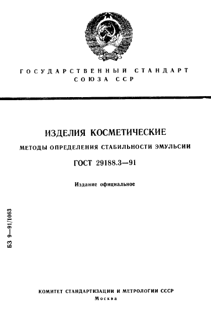 ГОСТ 29188.3-91