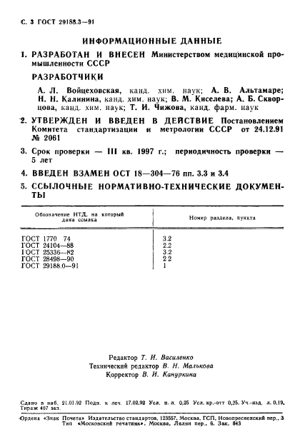 ГОСТ 29188.3-91