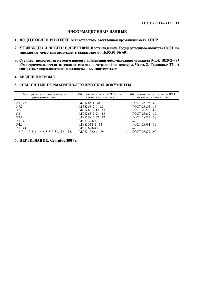 ГОСТ 29011-91