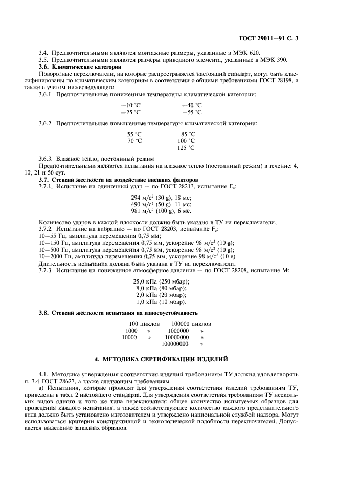 ГОСТ 29011-91