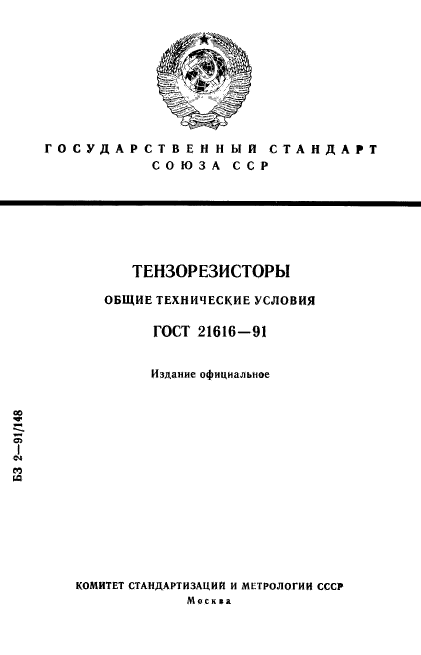 ГОСТ 21616-91