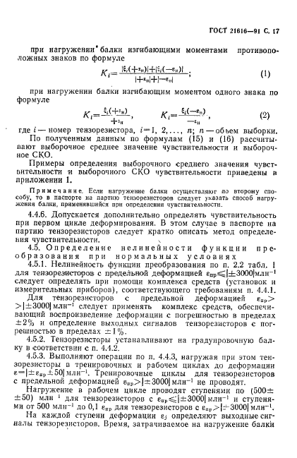 ГОСТ 21616-91