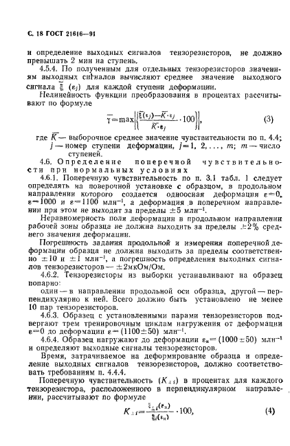 ГОСТ 21616-91