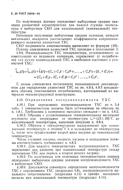 ГОСТ 21616-91