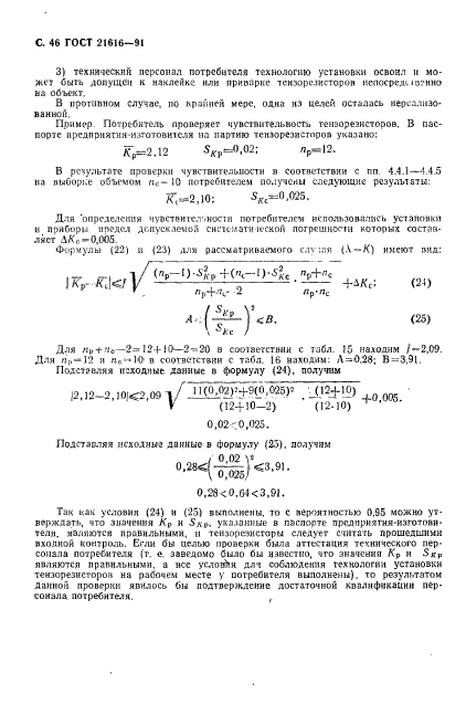 ГОСТ 21616-91