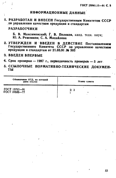 ГОСТ 28941.15-91