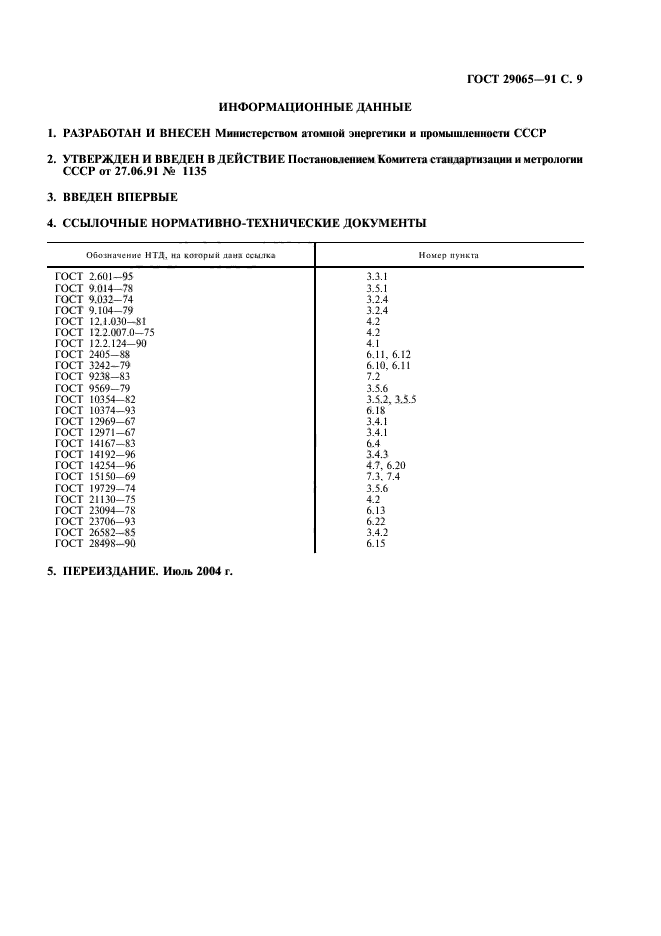 ГОСТ 29065-91