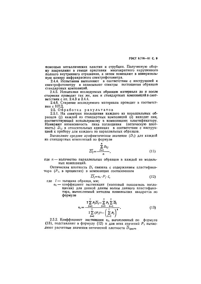 ГОСТ 9.716-91