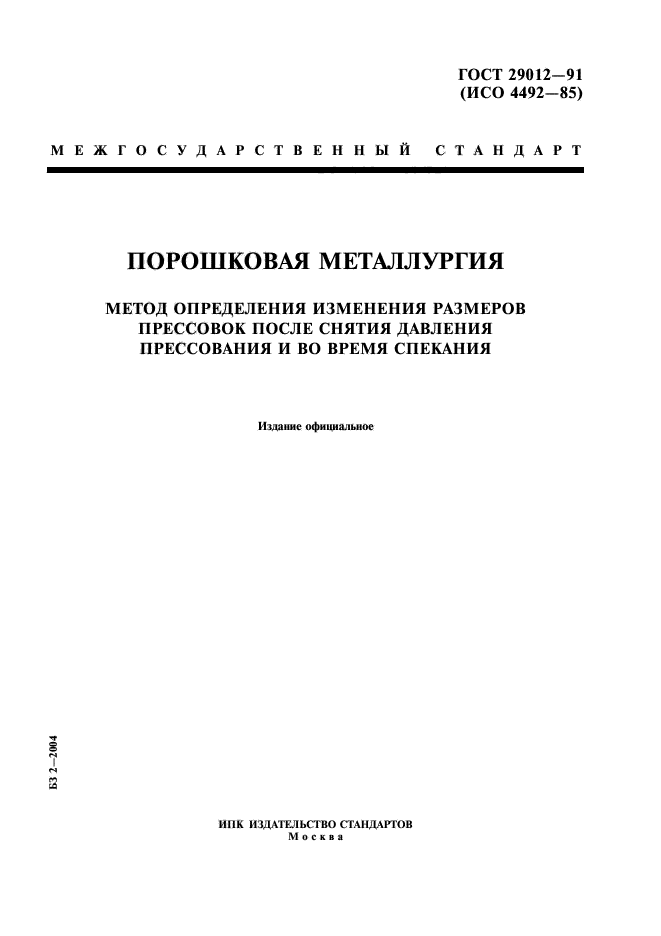 ГОСТ 29012-91