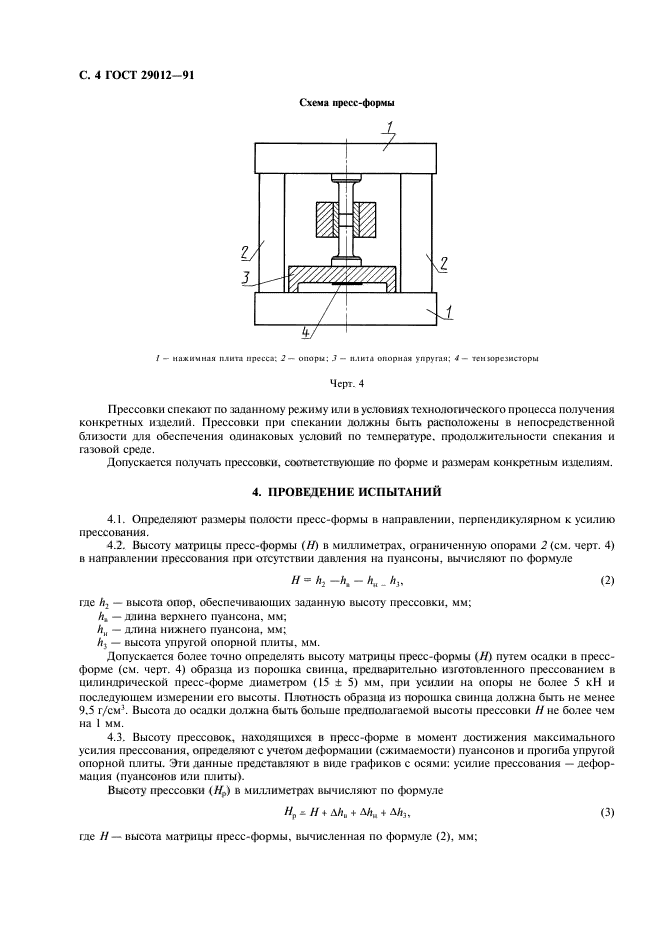 ГОСТ 29012-91