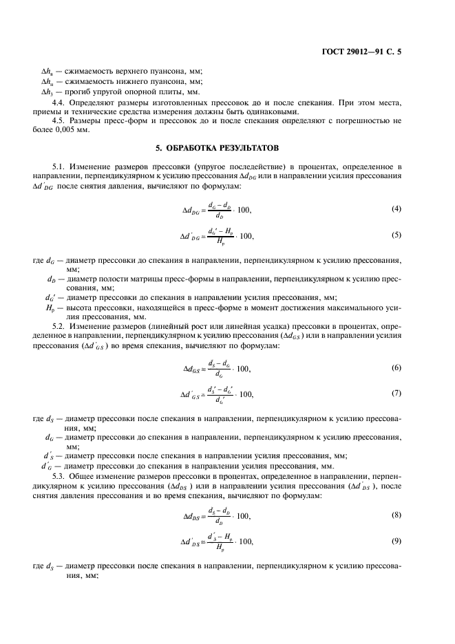 ГОСТ 29012-91