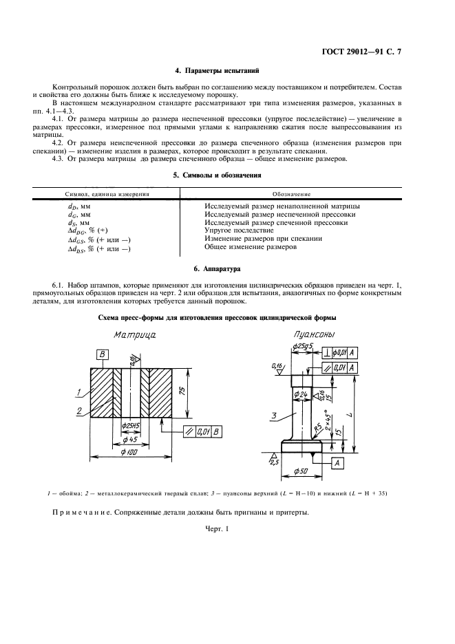 ГОСТ 29012-91