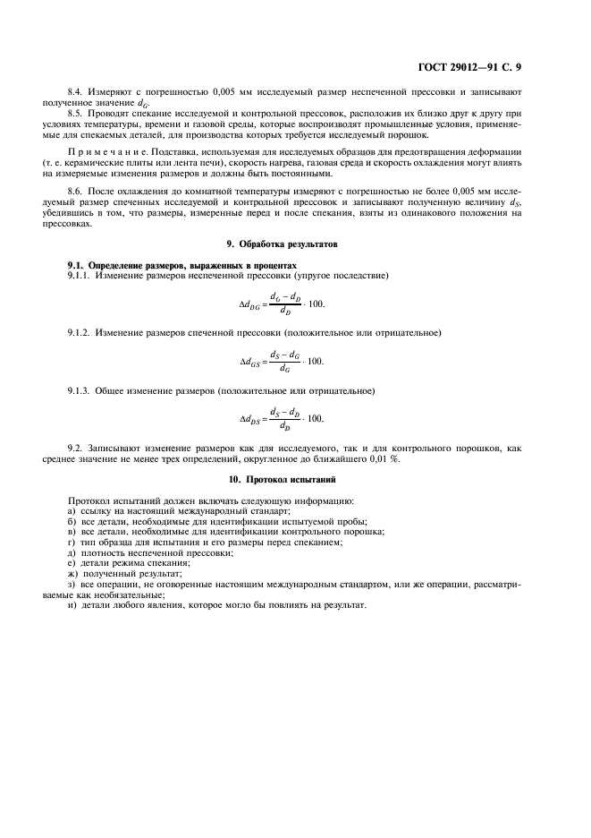 ГОСТ 29012-91