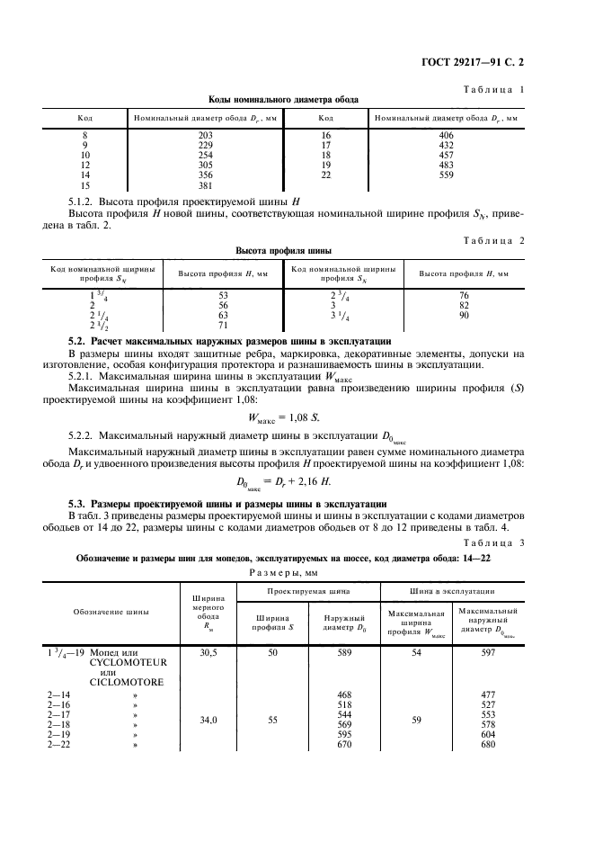 ГОСТ 29217-91