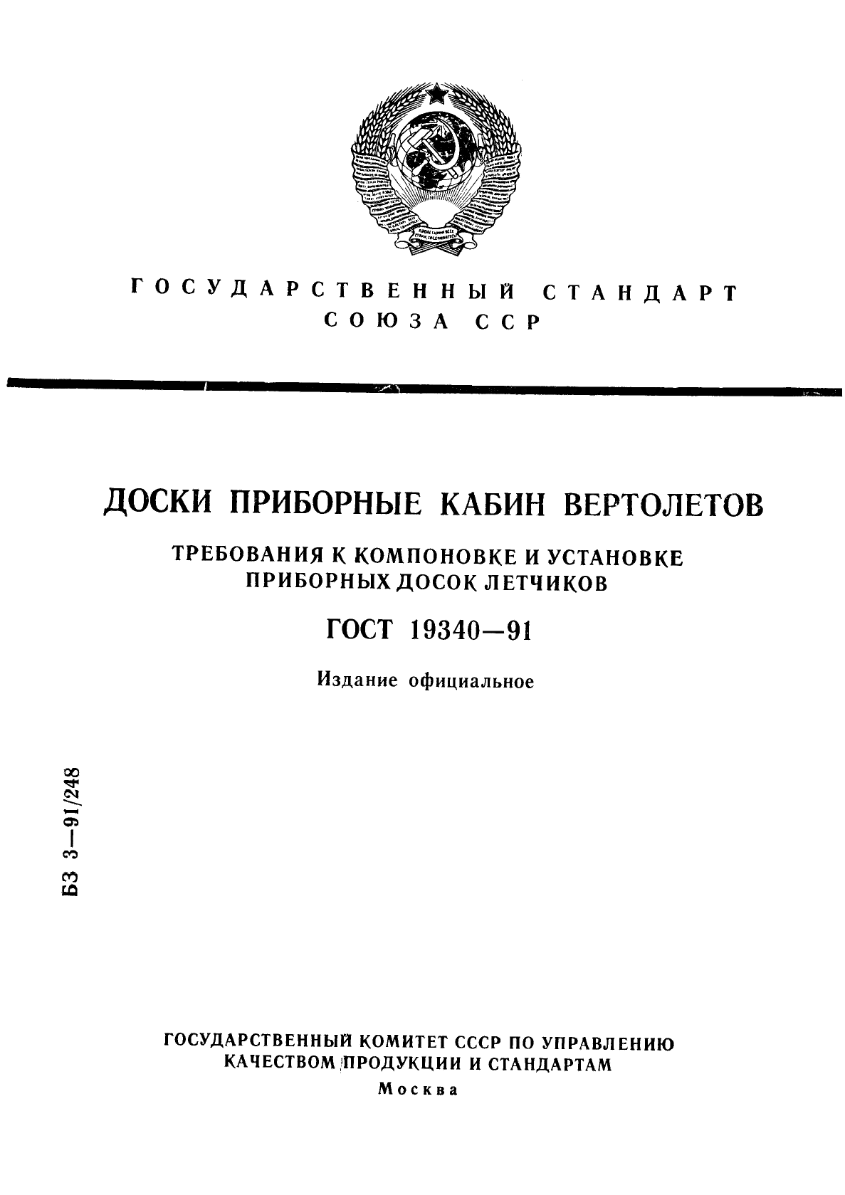 ГОСТ 19340-91