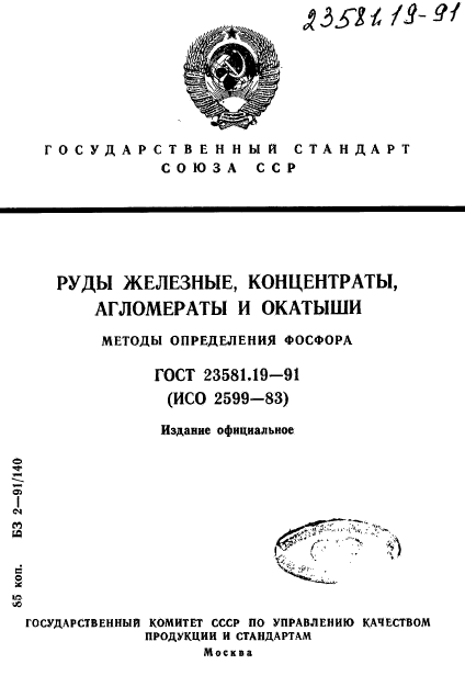 ГОСТ 23581.19-91