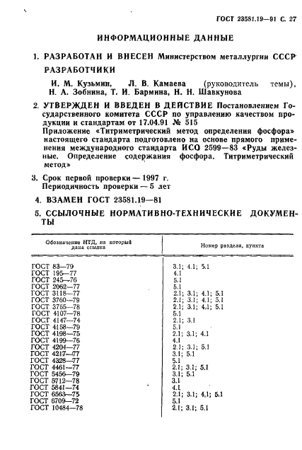 ГОСТ 23581.19-91