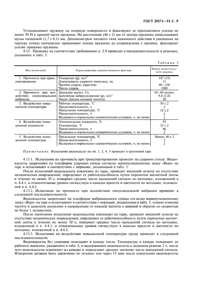 ГОСТ 29271-91