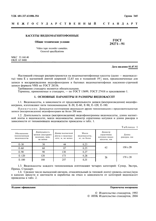 ГОСТ 29271-91