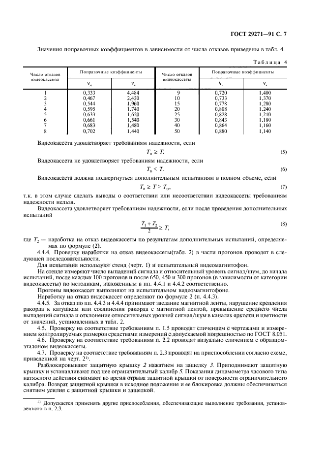 ГОСТ 29271-91