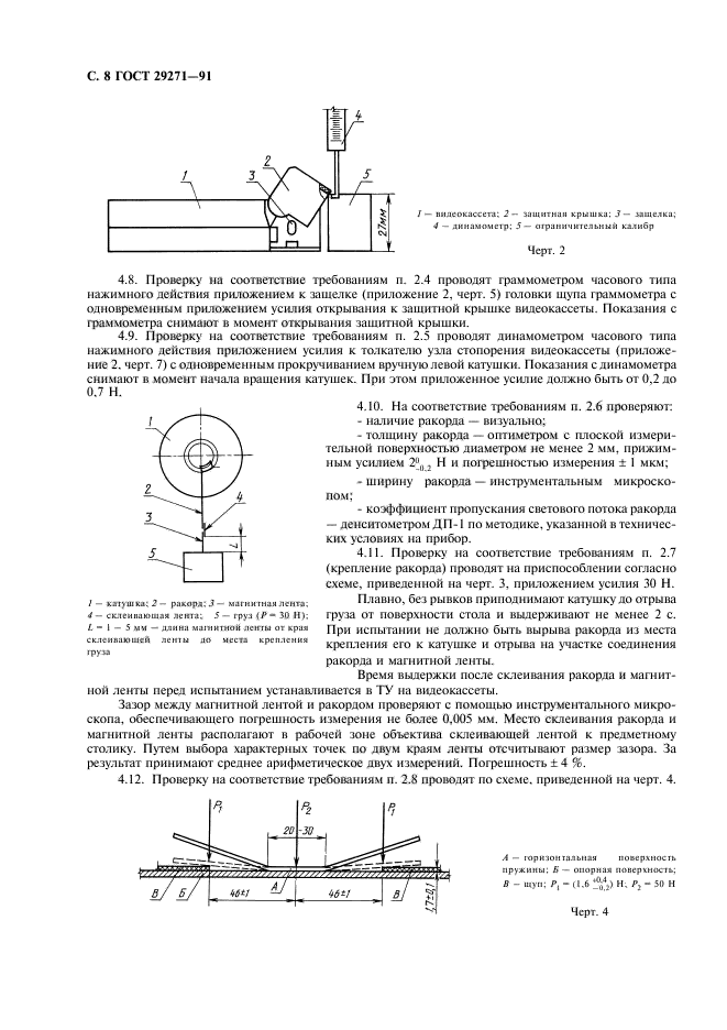 ГОСТ 29271-91