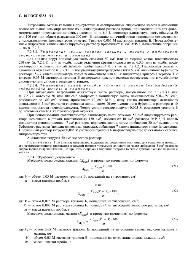 ГОСТ 5382-91