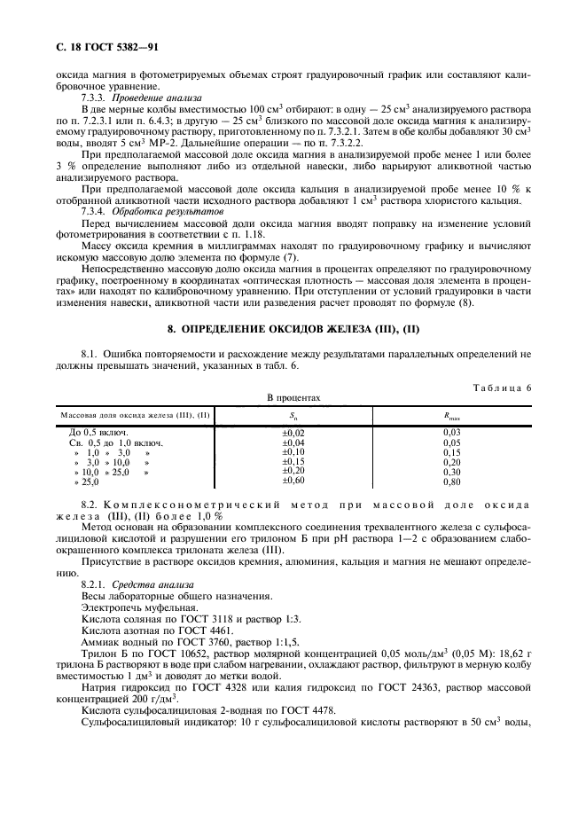 ГОСТ 5382-91