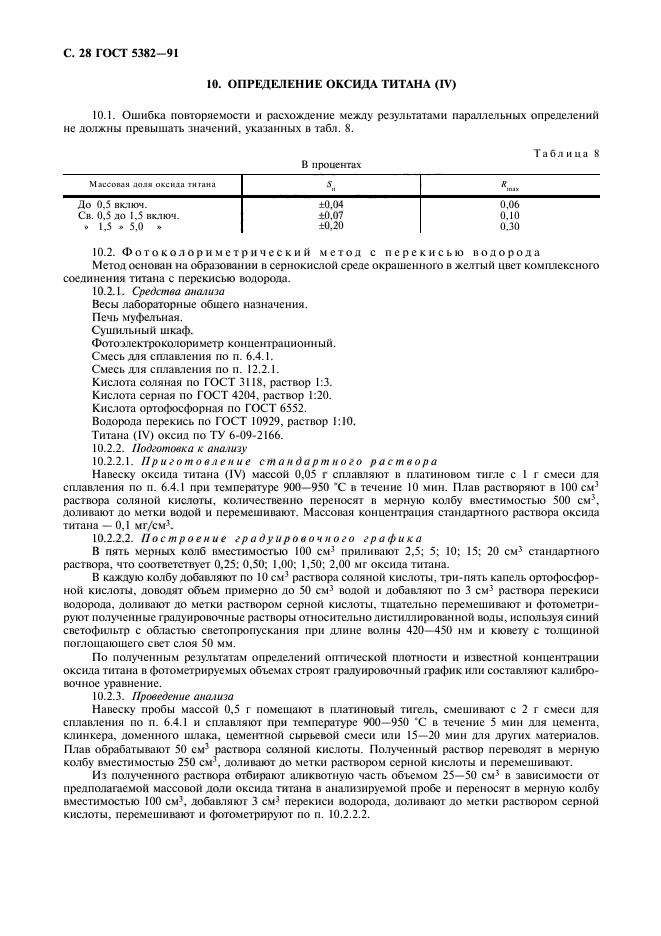 ГОСТ 5382-91