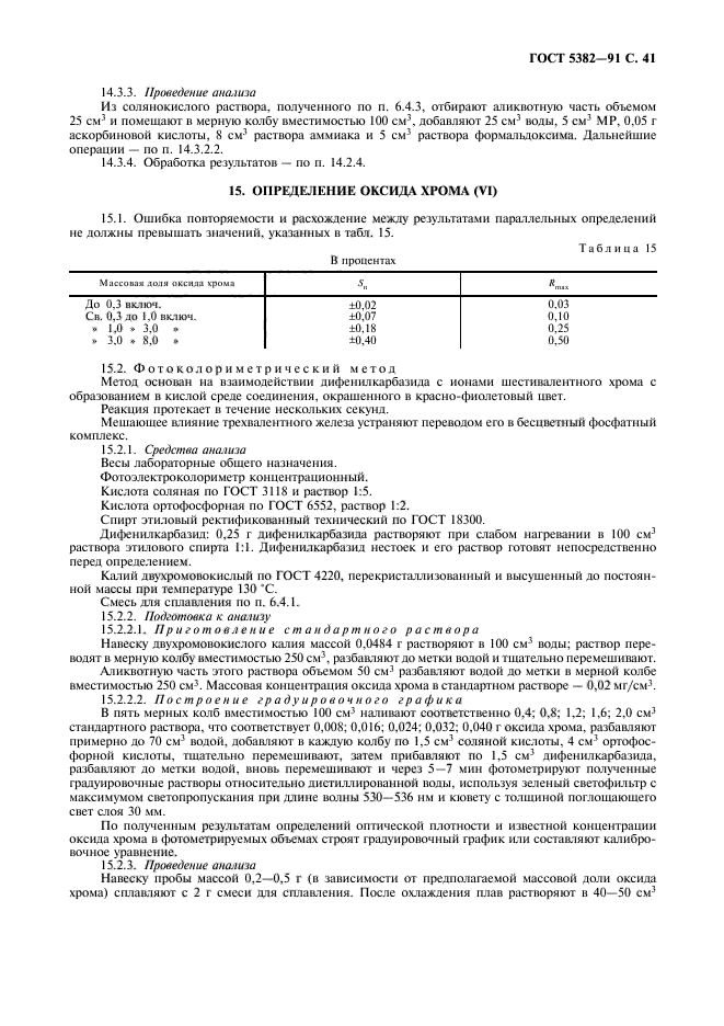 ГОСТ 5382-91