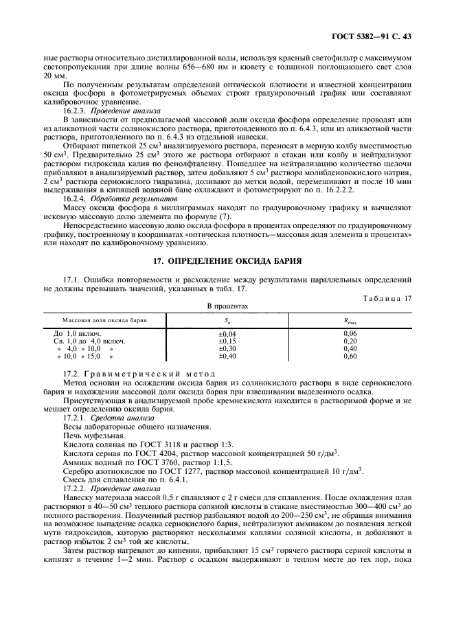 ГОСТ 5382-91