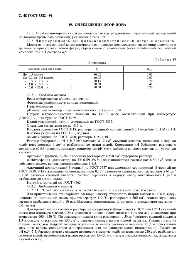 ГОСТ 5382-91