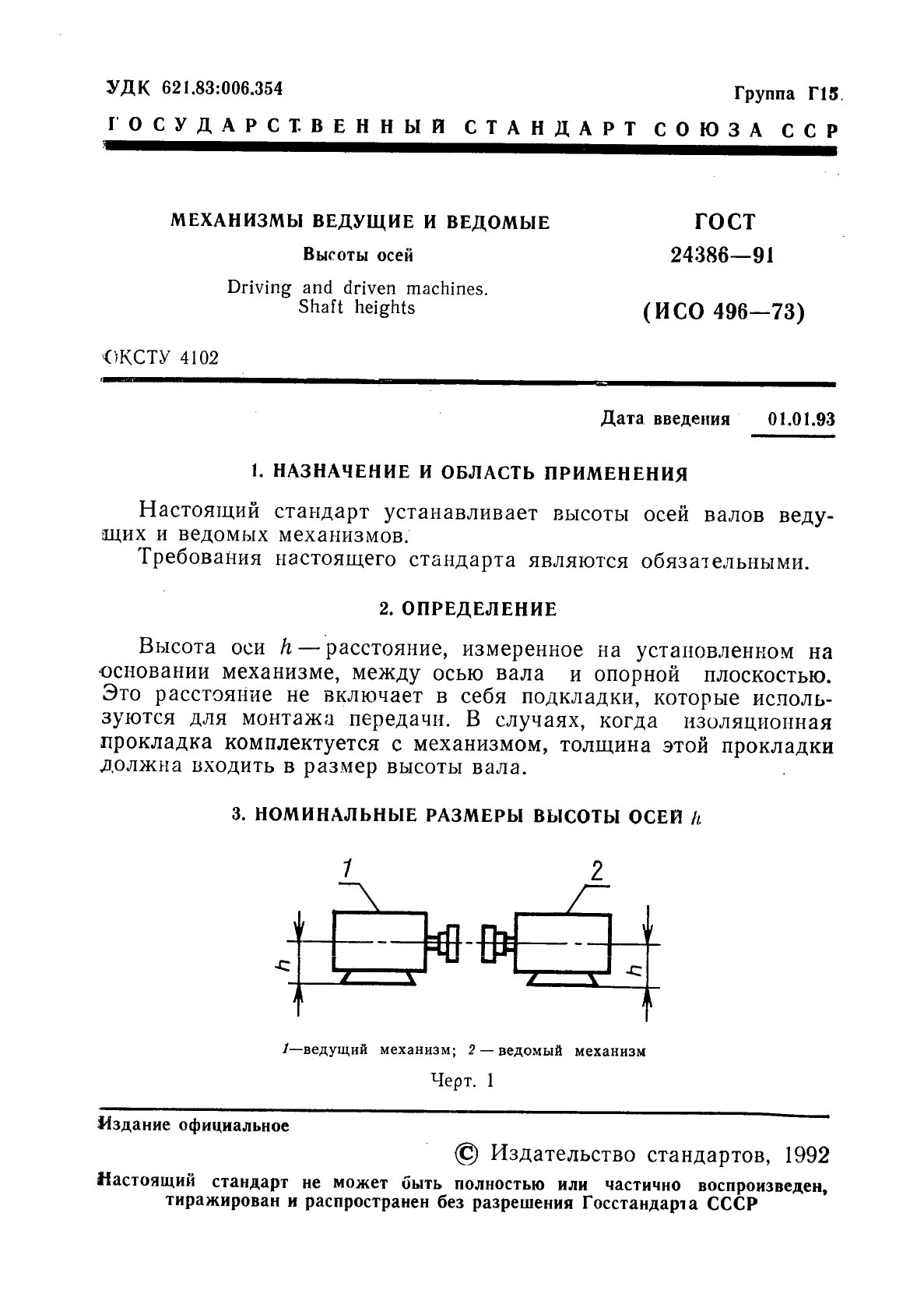 ГОСТ 24386-91