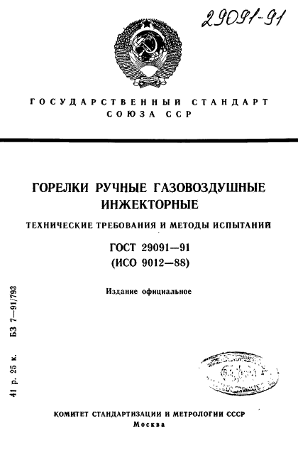 ГОСТ 29091-91