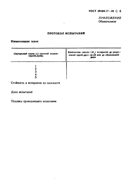 ГОСТ 29104.17-91