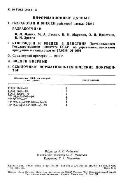 ГОСТ 29064-91