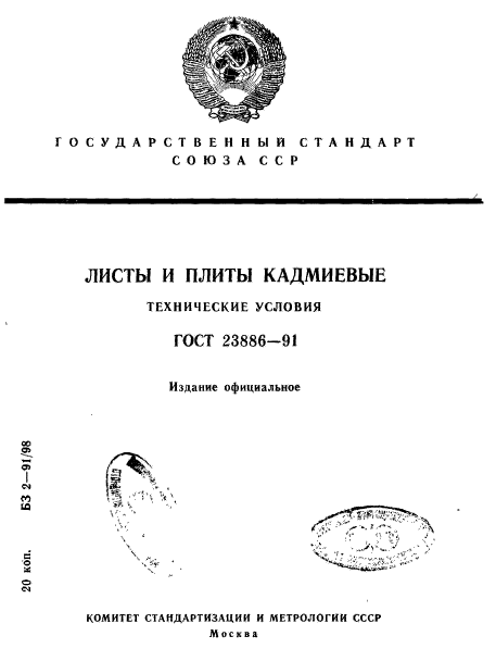 ГОСТ 23886-91