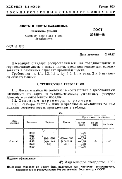 ГОСТ 23886-91