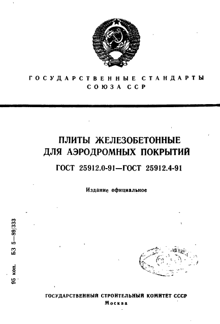 ГОСТ 25912.0-91