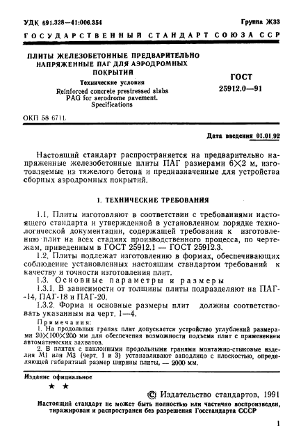 ГОСТ 25912.0-91