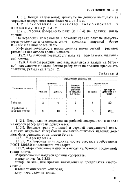 ГОСТ 25912.0-91