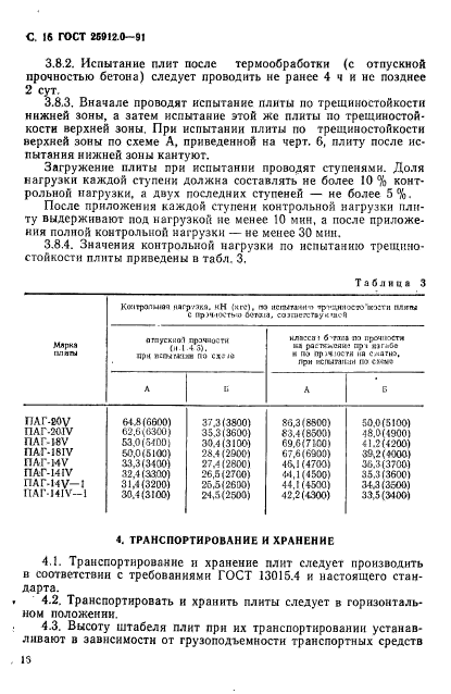 ГОСТ 25912.0-91