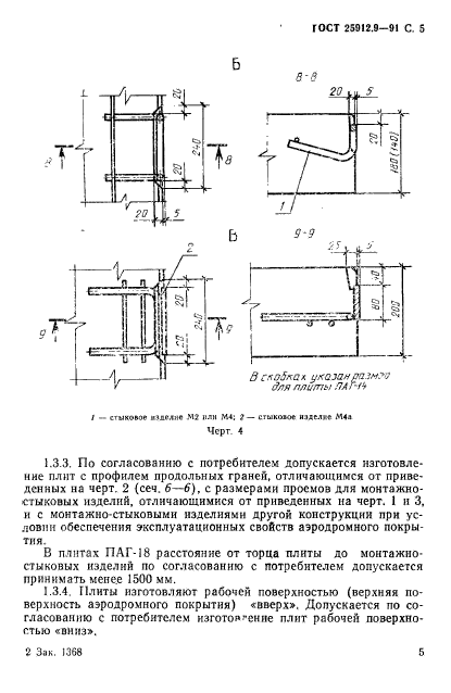 ГОСТ 25912.0-91