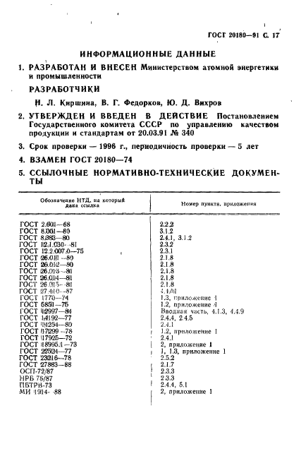 ГОСТ 20180-91