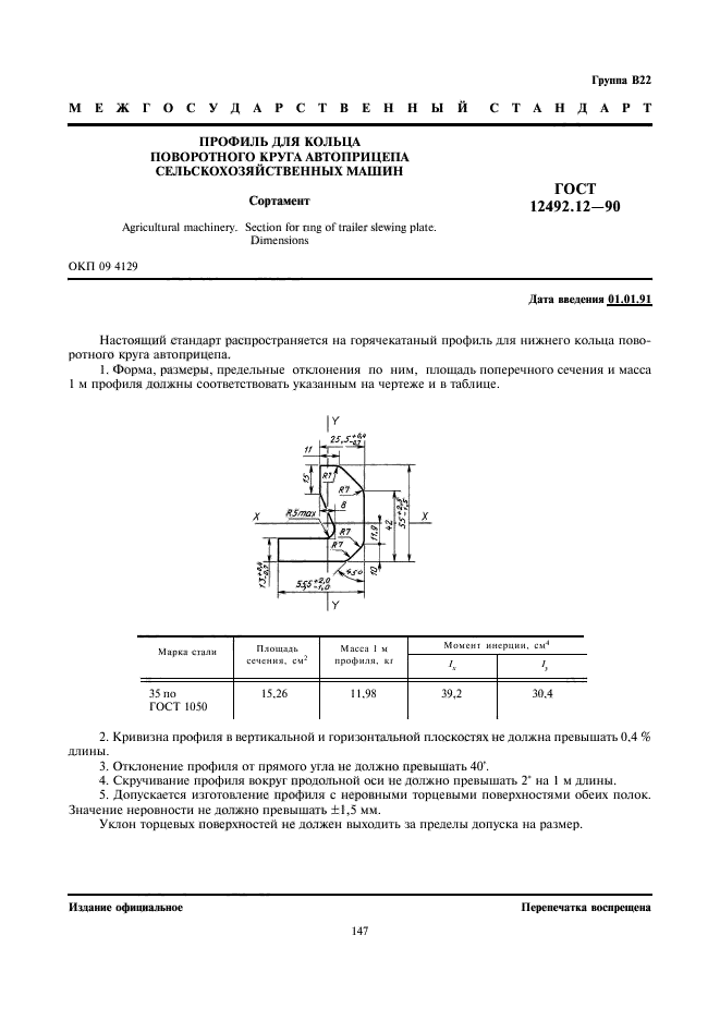 ГОСТ 12492.12-90